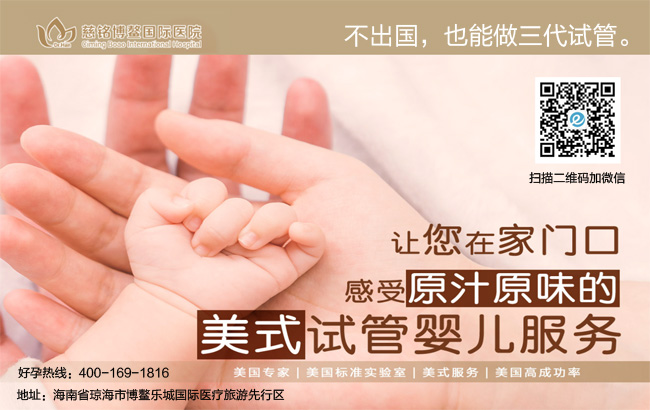 海南慈铭博鳌国际医院之三代试管婴儿技术与设备