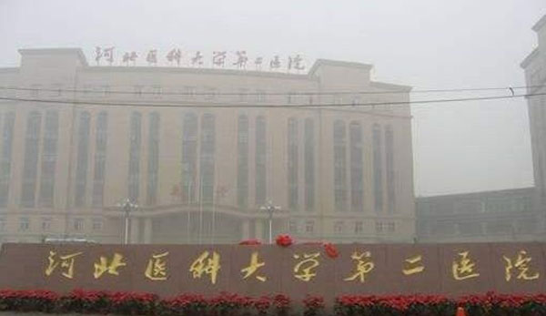 河北医科大学第二医院全景图片
